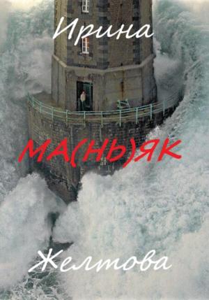 Обложка книги «Ма(нь)як» — Irina Zheltova