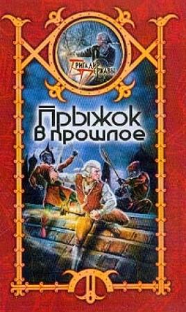 Обложка книги «Прыжок в прошлое» — Сергей Шхиян