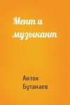 Антон Бутанаев - Мент и музыкант