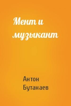 Обложка книги «Мент и музыкант» — Антон Бутанаев