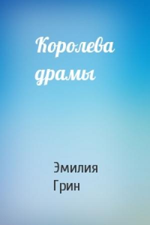 Обложка книги «Королева драмы» — Эмилия Грин