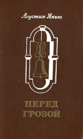 Обложка книги «Перед грозой» — Агустин Яньес