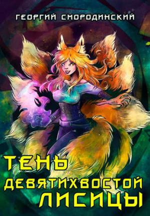 Обложка книги «Тень девятихвостой лисицы» — Георгий Смородинский