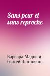 Варвара Мадоши, Сергей Плотников - Sans peur et sans reproche