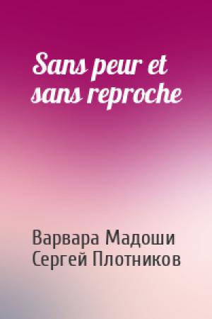 Обложка книги «Sans peur et sans reproche» — Варвара Мадоши, Сергей Плотников