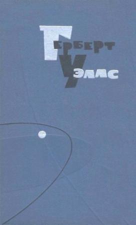 Обложка книги «Том 11» — Герберт Уэллс