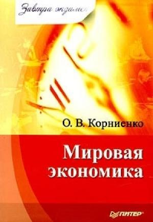 Обложка книги «Мировая экономика» — Олег Корниенко