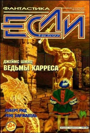 Обложка книги ««Если», 1997 № 05» — Журнал «Если», Роберт Рид, Наталия Сафронова, Джеймс Шмиц, Роберт Силверберг, Кордвейнер Смит, Дмитрий Караваев, Рене Баржавель, Арсений Иванов, Екатерина Дубровская, Евгений Зуенко, Владимир Гаков