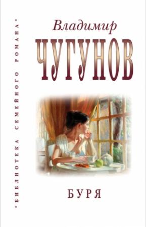Обложка книги «Буря (Сборник)» — Владимир Чугунов