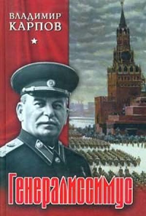 Обложка книги «Генералиссимус. Книга 2.» — Владимир Карпов