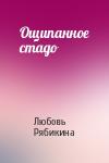 Любовь Рябикина - Ощипанное стадо
