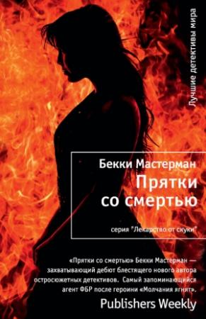 Обложка книги «Прятки со смертью» — Бекки Мастерман