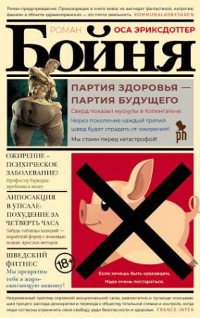 Обложка книги «Бойня» — Оса Эриксдоттер