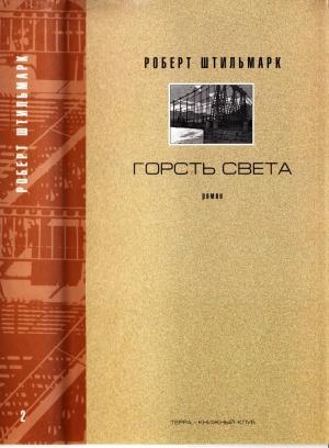 Обложка книги «ГОРСТЬ СВЕТА. Роман-хроника.  Части третья, четвертая» — Роберт Штильмарк