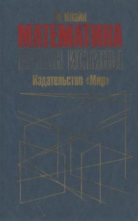 Обложка книги «Математика. Поиск истины.» — Морис Клайн