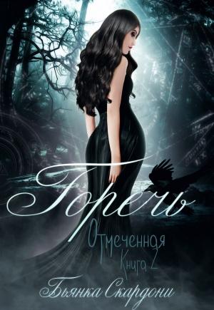 Обложка книги «Горечь» — Бьянка Скардони