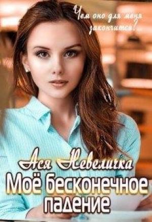 Обложка книги «Моё бесконечное падение» — Ася Невеличка