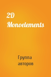 Группа авторов - 2D Monoelements