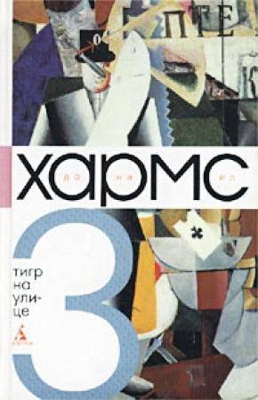Обложка книги «Том 3. Тигр на улице» — Даниил Хармс