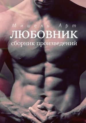 Обложка книги «Любовник» — Мишель Арт
