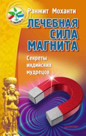 Обложка книги «Лечебная сила магнита. Секреты индийских мудрецов» — Ранжит Моханти
