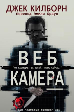 Обложка книги «Веб Камера» — Джек Килборн
