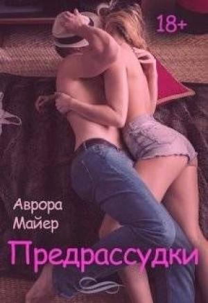 Обложка книги «Предрассудки (СИ)» — Аврора Майер