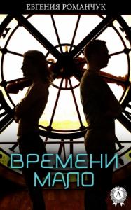 Евгения Романчук - Времени мало