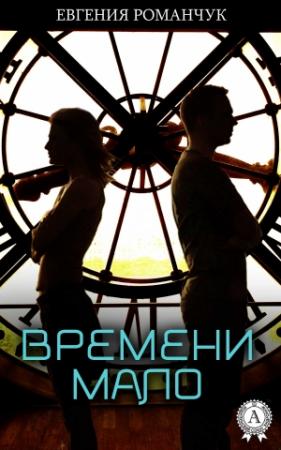 Обложка книги «Времени мало» — Евгения Романчук