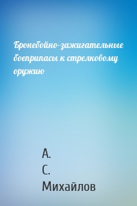 Бронебойно-зажигательные боеприпасы к стрелковому оружию