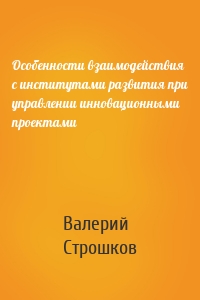 Особенности взаимодействия с институтами развития при управлении инновационными проектами