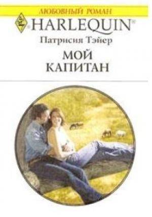 Обложка книги «Мой капитан» — Патрисия Тэйер