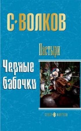 Обложка книги «Пастыри. Черные бабочки» — Сергей Волков