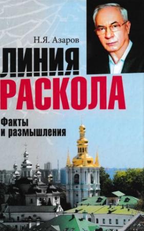 Обложка книги «Линия раскола. Факты и размышления» — Николай Азаров
