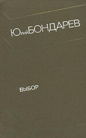 Обложка книги «Выбор» — Юрий Бондарев
