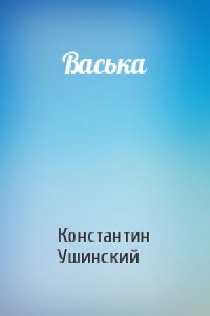 Обложка книги «Васька» — Константин Ушинский