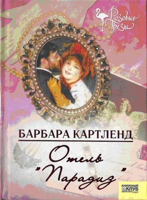 Обложка книги «Отель "Парадиз"» — Барбара Картленд