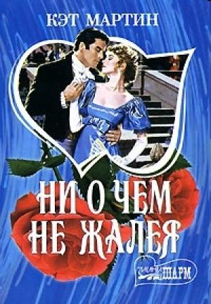 Обложка книги «Ни о чем не жалея» — Кэт Мартин