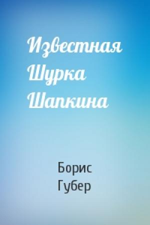 Обложка книги «Известная Шурка Шапкина» — Борис Губер