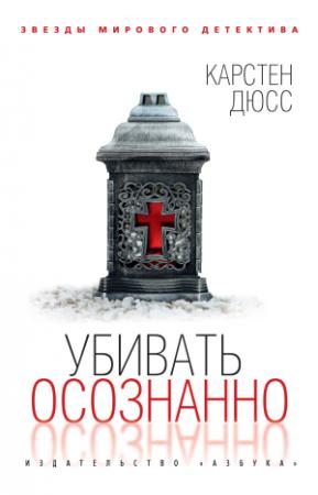Обложка книги «Убивать осознанно» — Карстен Дюсс