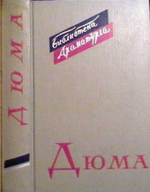Обложка книги «Нельская башня» — Александр Дюма