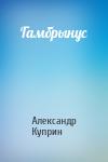 Александр Куприн - Гамбрынус