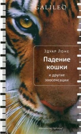Обложка книги «Падение кошки и другие зоосенсации» — Эдуар Лоне