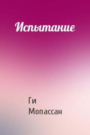 Обложка книги «Испытание» — Ги Мопассан