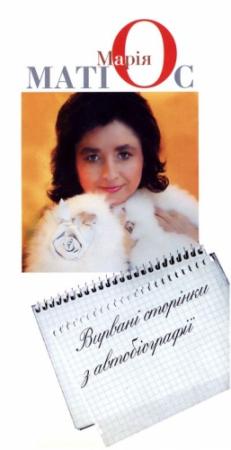 Обложка книги «Вирвані сторінки з автобіографії» — Мария Васильевна Матиос