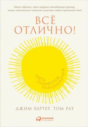 Обложка книги «Всё отлично! Пять элементов благополучия» — Джим Хартер, Том Рат