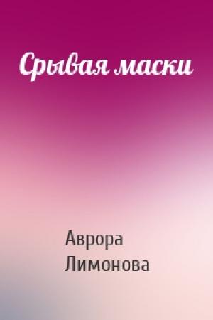 Обложка книги «Срывая маски» — Аврора Лимонова