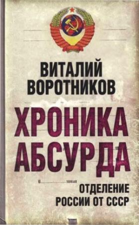 Обложка книги «Хроника абсурда- отделение России от СССР» — Виталий Воротников