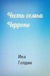 Ина Голдин - Честь семьи Черроне