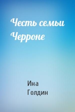 Обложка книги «Честь семьи Черроне» — Ина Голдин